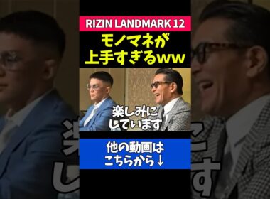 青木真也のモノマネをする鈴木アナに爆笑する榊原CEOｗｗｗ