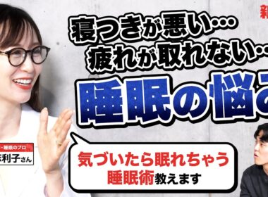 「寝つきが悪い」「疲れが取れない」ビジパに睡眠指導のプロが授けた、"気づいたら深く眠れちゃう"睡眠術