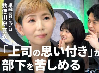【上司のアイデア＝組織の“残務”】アマゾン創業者も陥ったアイデア問題／業務を足すなら“引き算”も／役割で組む“パズル型マネジメント”／「違和感」を共有する組織／勅使川原真衣【MANAGEMENT Q】