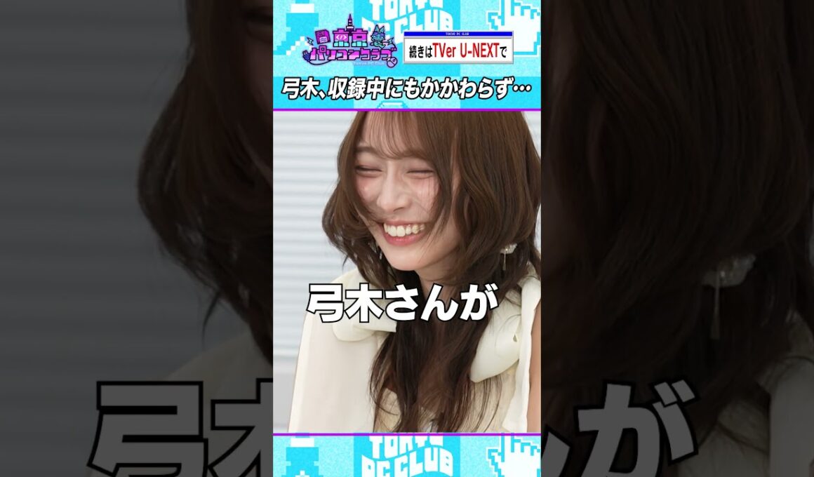 眠くなる弓木奈於  #乃木坂46 #東京パソコンクラブ
