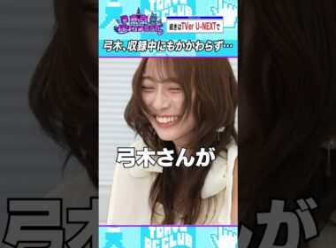 眠くなる弓木奈於  #乃木坂46 #東京パソコンクラブ