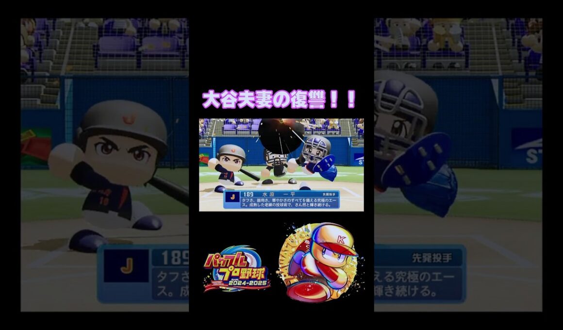 大谷翔平夫妻に復讐される水原一平【パワプロ2024】 #Shorts