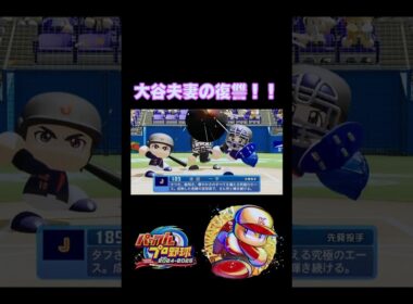 大谷翔平夫妻に復讐される水原一平【パワプロ2024】 #Shorts