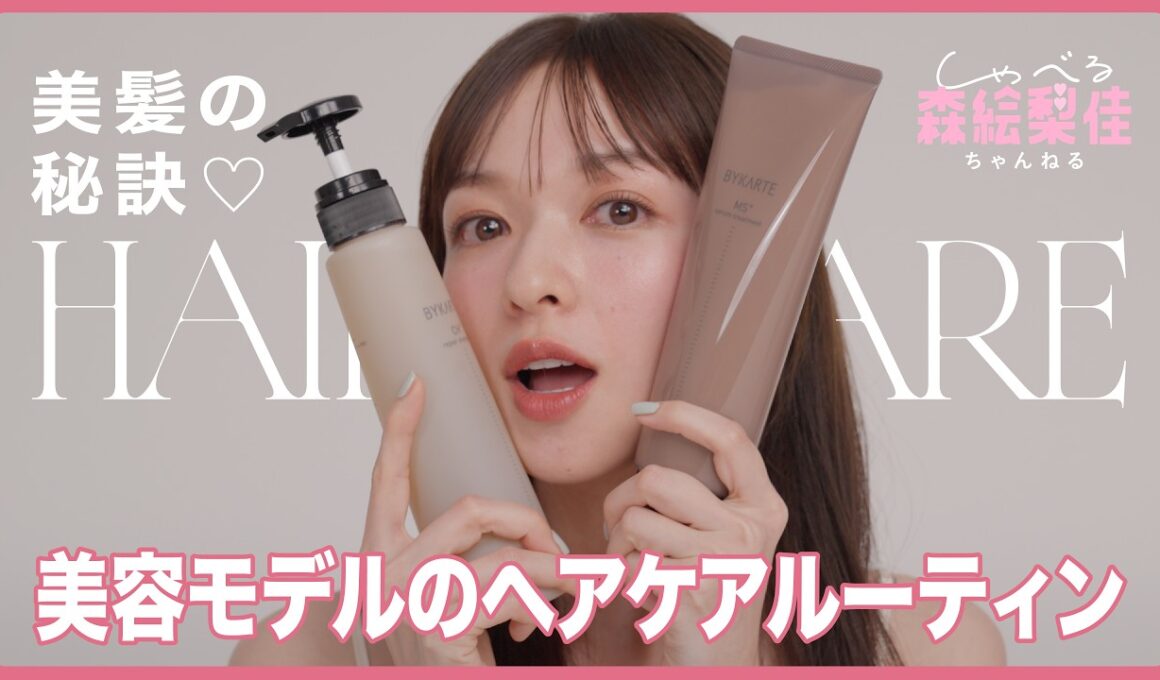 【森絵梨佳のヘアケアルーティン】美容モデルおすすめのシャンプー＆トリートメント、スペシャルケア...etc｜しゃべる森絵梨佳ちゃんねる