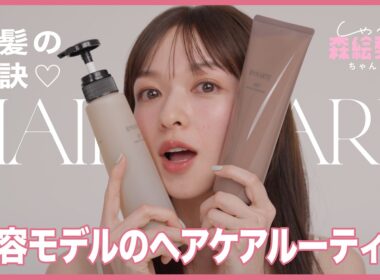 【森絵梨佳のヘアケアルーティン】美容モデルおすすめのシャンプー＆トリートメント、スペシャルケア...etc｜しゃべる森絵梨佳ちゃんねる