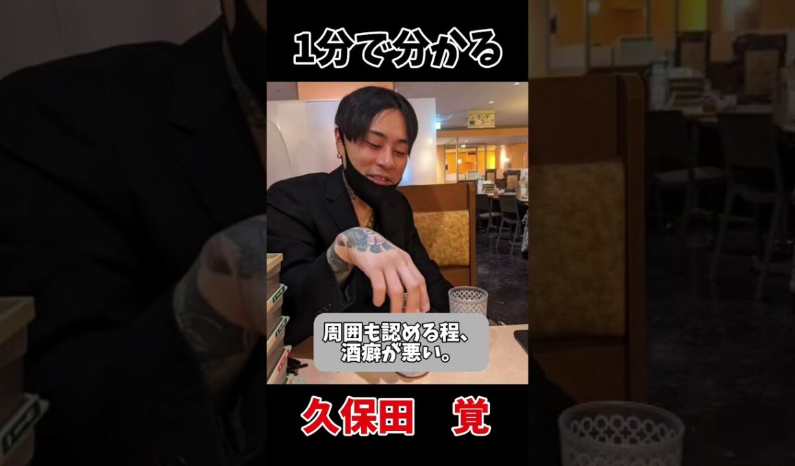 久保田覚の生い立ちがヤバすぎる