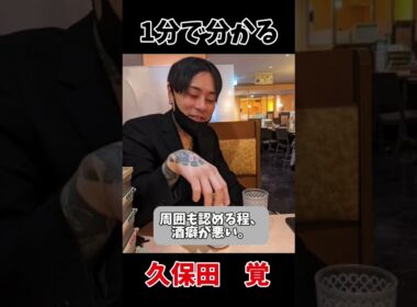 久保田覚の生い立ちがヤバすぎる