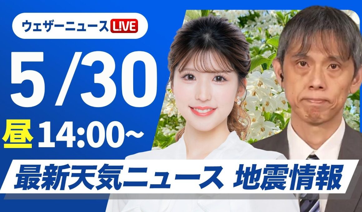 【ライブ】最新天気ニュース・地震情報 2026年5月30日(土) ／西・東日本は晴れて暑い　/台風6号の今後の動向に注意〈ウェザーニュースLiVEアフタヌーン・小林李衣奈／芳野達郎〉