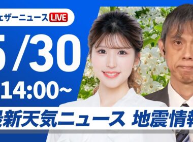 【ライブ】最新天気ニュース・地震情報 2026年5月30日(土) ／西・東日本は晴れて暑い　/台風6号の今後の動向に注意〈ウェザーニュースLiVEアフタヌーン・小林李衣奈／芳野達郎〉