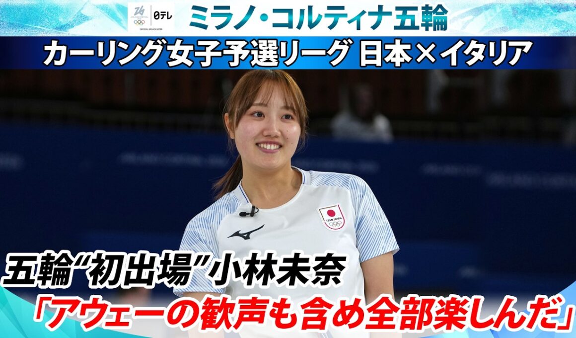 【残り2戦へ決意】五輪初出場の小林未奈「アウェーの歓声も含め全部楽しんだ」吉村紗也香「最後までみんなで一投一投諦めずに」カーリング女子予選 日本代表フォルティウス×イタリア｜ミラノ・コルティナ五輪