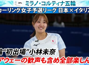 【残り2戦へ決意】五輪初出場の小林未奈「アウェーの歓声も含め全部楽しんだ」吉村紗也香「最後までみんなで一投一投諦めずに」カーリング女子予選 日本代表フォルティウス×イタリア｜ミラノ・コルティナ五輪