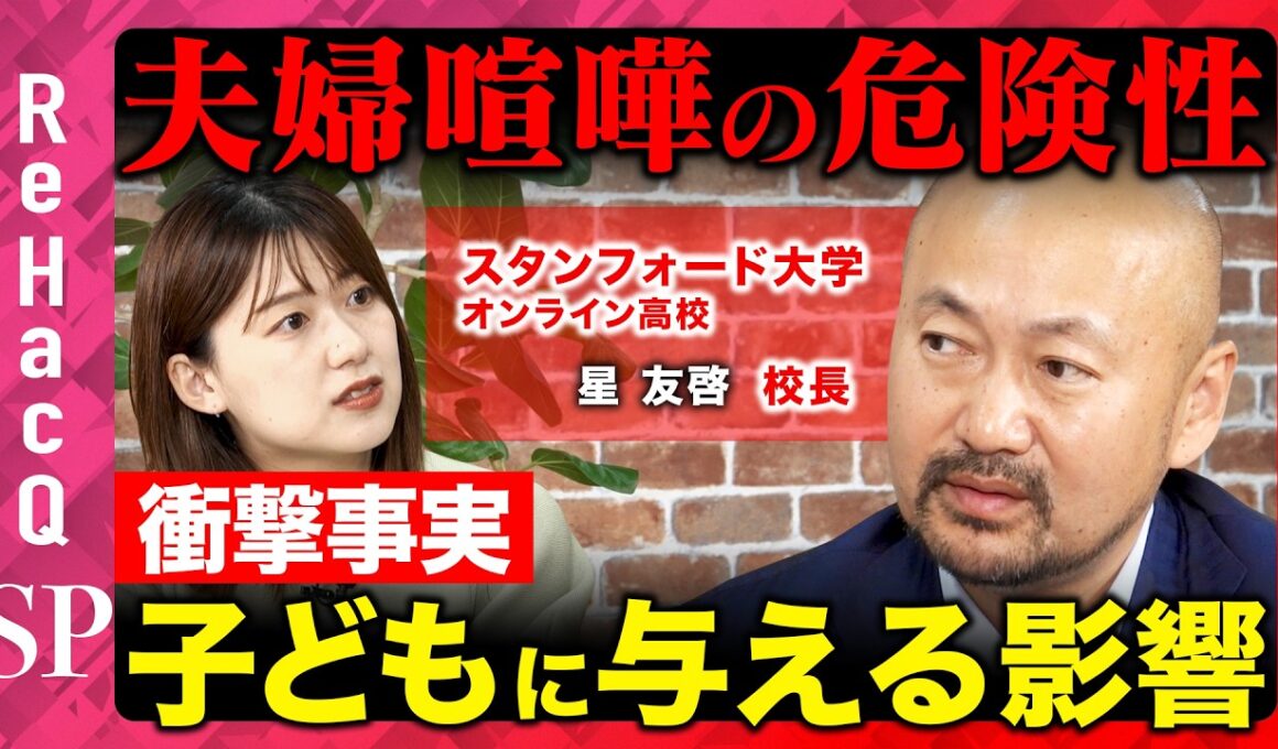 【ReHacQvs子育て】衝撃事実!?夫婦喧嘩が与える影響は？勉強嫌いの子どものやる気の上げ方は？【星友啓&尾崎里紗】