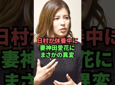 日村が休養中に妻神田愛花にまさかの異変