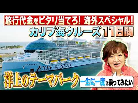 【海外特別編】教えて！ツアーのHow Much!? 最大乗客・乗員数約1万人！？ カリブ海クルーズツアー