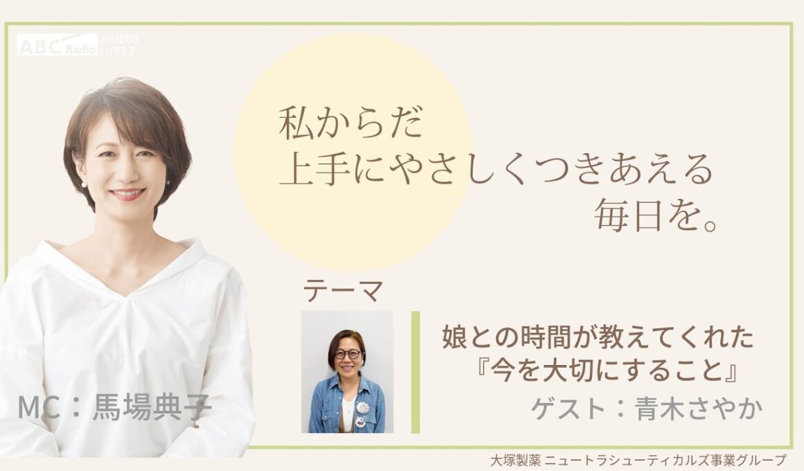 大塚製薬ニュートラシューティカルズ事業グループ presents 私 からだ上手にやさしくつきあえる毎日を。ゲスト：青木さやかさん②　医師：和南城 静先生