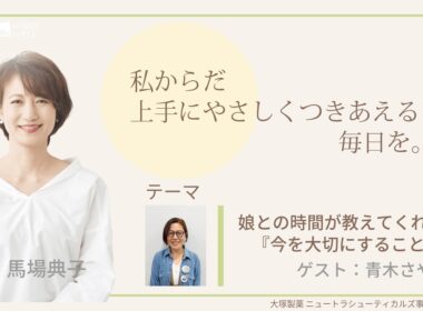 大塚製薬ニュートラシューティカルズ事業グループ presents 私 からだ上手にやさしくつきあえる毎日を。ゲスト：青木さやかさん②　医師：和南城 静先生