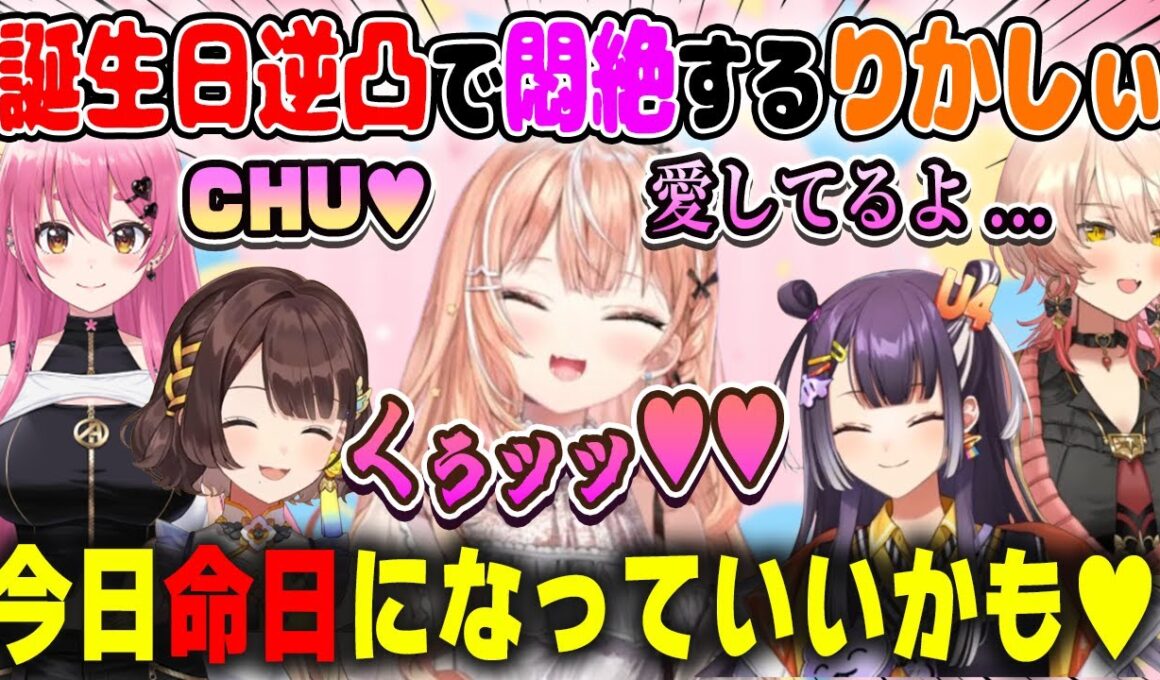 誕生日逆凸でモテまくって喜びのあまり悶絶する五十嵐梨花【ニュイ・ソシエール/魔使マオ/愛園愛美/花畑チャイカ/海妹四葉/司賀りこ/ミラン/榊ネス/にじさんじ/切り抜き】