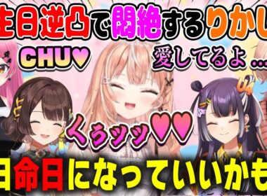 誕生日逆凸でモテまくって喜びのあまり悶絶する五十嵐梨花【ニュイ・ソシエール/魔使マオ/愛園愛美/花畑チャイカ/海妹四葉/司賀りこ/ミラン/榊ネス/にじさんじ/切り抜き】