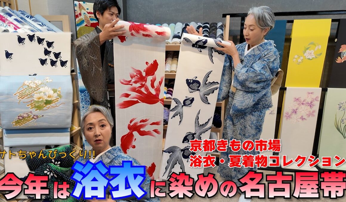 今年は浴衣に染めの名古屋帯‼️京都きもの市場👘浴衣・夏着物おすすめコレクションたっぷり見せちゃいます‼️
