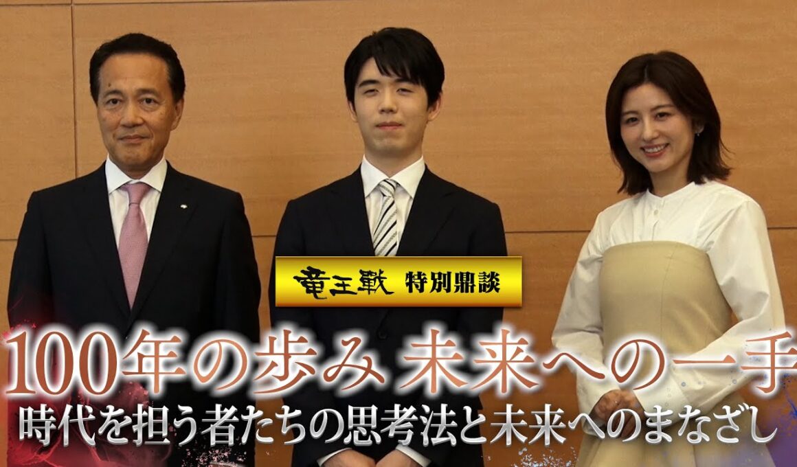 竜王戦特別企画　藤井聡太竜王、野村ＨＤの奥田健太郎ＣＥＯ、宇賀なつみさんが鼎談…１００年の歩み未来への一手