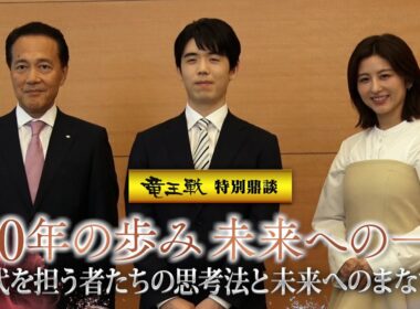 竜王戦特別企画　藤井聡太竜王、野村ＨＤの奥田健太郎ＣＥＯ、宇賀なつみさんが鼎談…１００年の歩み未来への一手