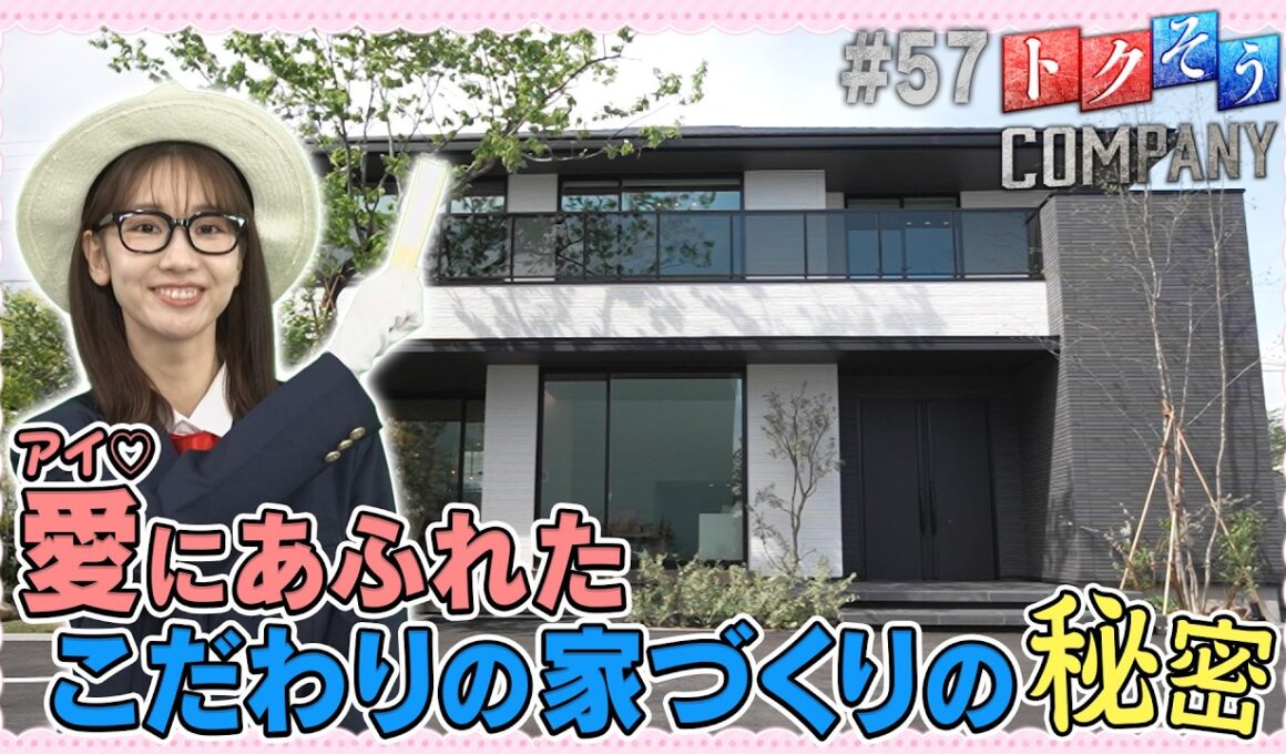 【出演：柏木由紀】 『トクそうCOMPANY』 ▼愛にあふれたこだわりの家づくり！その秘密をトクそうせよ！