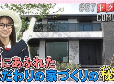 【出演：柏木由紀】 『トクそうCOMPANY』 ▼愛にあふれたこだわりの家づくり！その秘密をトクそうせよ！