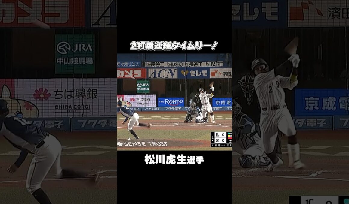 松川虎生選手が2打席連続タイムリー！ルーキーイヤー以来の開幕スタメンマスクで結果を残す！#chibalotte