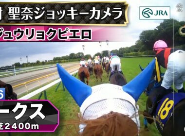 【ジョッキーカメラ】ジュウリョクピエロ騎乗の今村聖奈騎手ジョッキーカメラ映像｜2026年オークス｜JRA公式