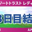 リゾートトラスト レディス 3日目 3R 結果 速報 上位選手は誰か？
