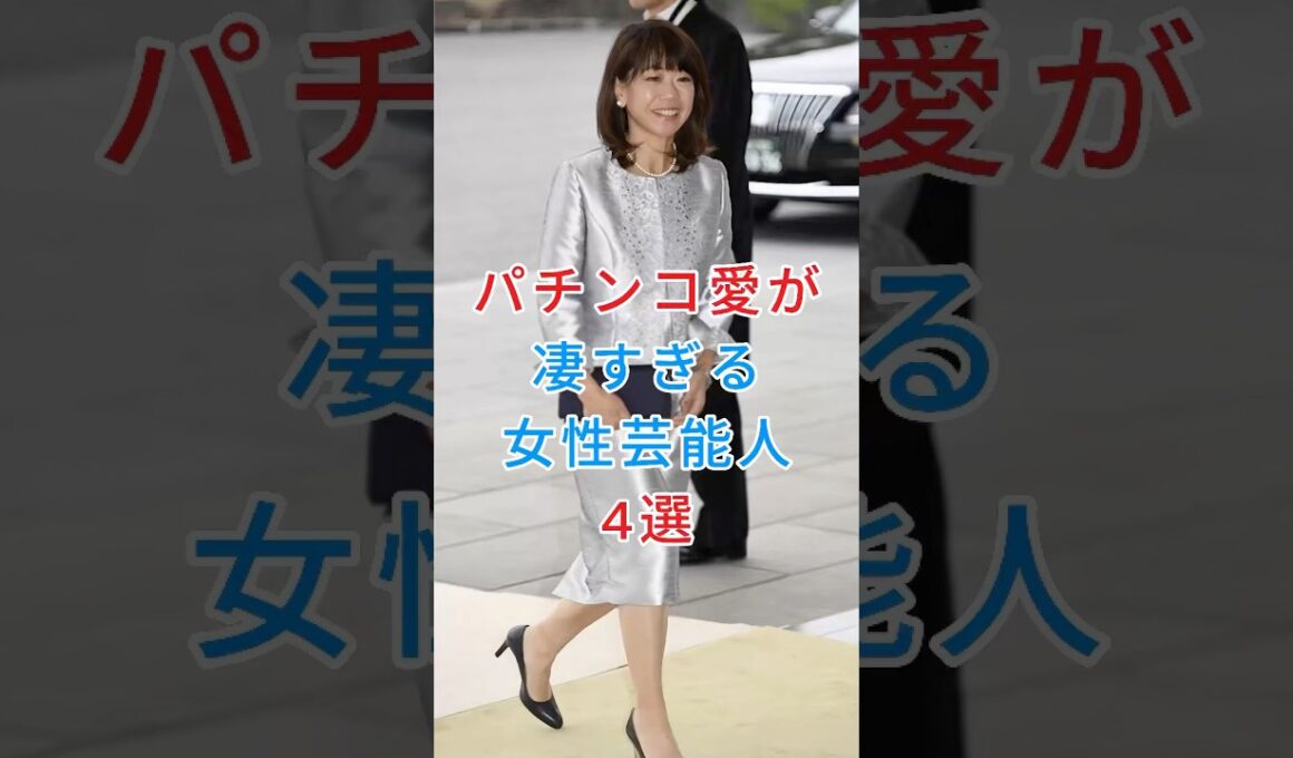 パチンコ愛が凄すぎる女性芸能人4選 #高橋尚子 #高島彩 #芸能人 #fyp