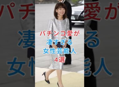 パチンコ愛が凄すぎる女性芸能人4選 #高橋尚子 #高島彩 #芸能人 #fyp