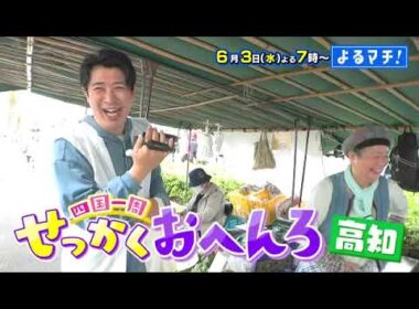 【番宣】せっかくおへんろ　今回は高知で珍道中！▽絶品！田舎ずし!!＆ガツガツパワフル肉ざんまいに感動！骨付き鳥、甘とろ豚の料理も！旅とグルメが満載！▽よるマチ！2026/06/03（水）よる７時！