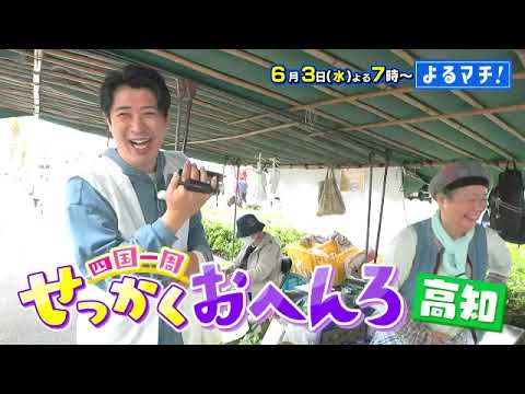 【番宣】せっかくおへんろ　今回は高知で珍道中！▽絶品！田舎ずし!!＆ガツガツパワフル肉ざんまいに感動！骨付き鳥、甘とろ豚の料理も！旅とグルメが満載！▽よるマチ！2026/06/03（水）よる７時！