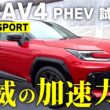 新型RAV4 PHEV「Z」と「GR SPORT」試乗！加速も走りも想像以上だった|くるまのニュースTV