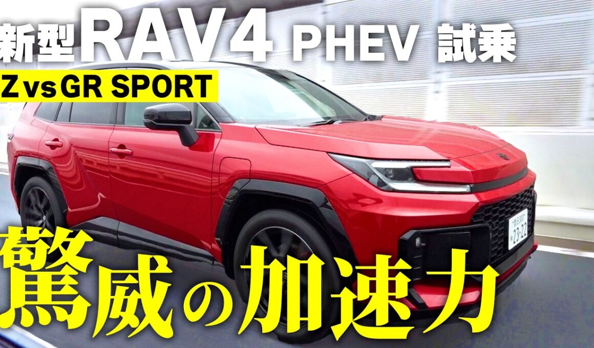 新型RAV4 PHEV「Z」と「GR SPORT」試乗！加速も走りも想像以上だった|くるまのニュースTV