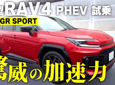 新型RAV4 PHEV「Z」と「GR SPORT」試乗！加速も走りも想像以上だった|くるまのニュースTV