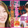 【フジテレビ女性アナ史上初】宮本アナ・女子バスケ実況デビューへの道