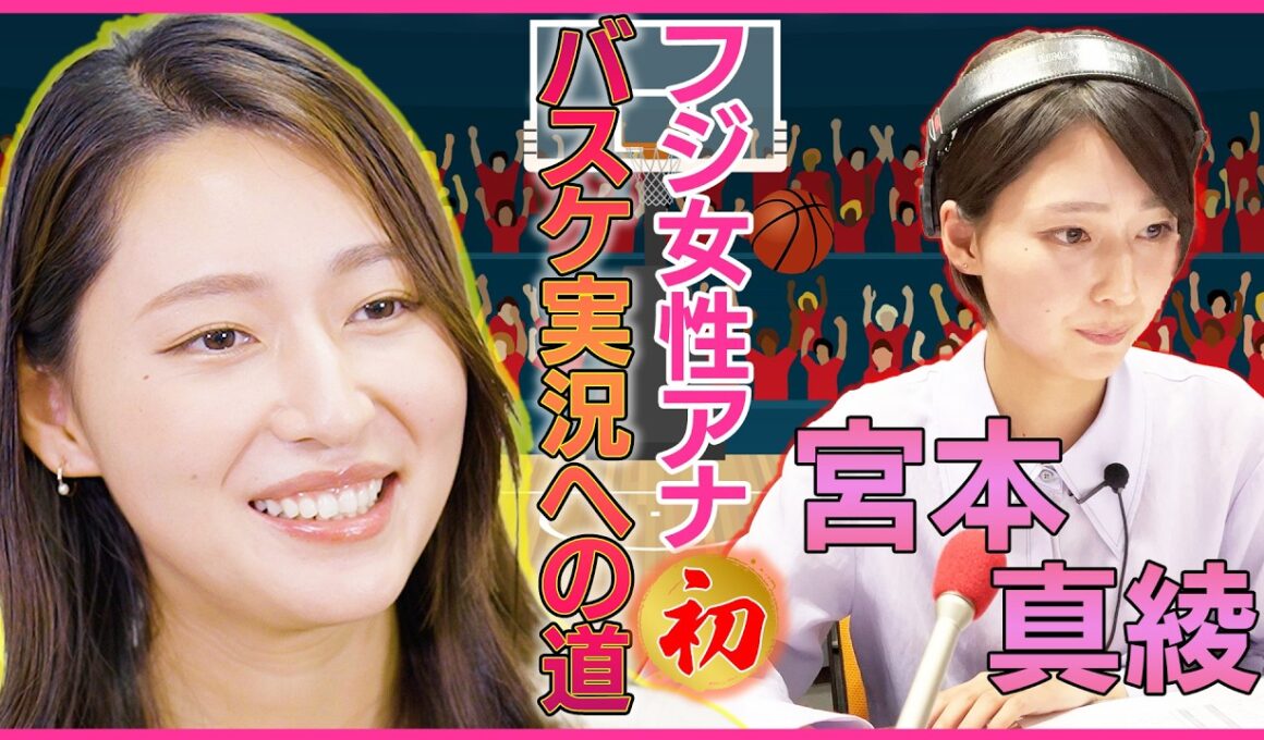 【フジテレビ女性アナ史上初】宮本アナ・女子バスケ実況デビューへの道