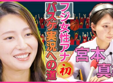 【フジテレビ女性アナ史上初】宮本アナ・女子バスケ実況デビューへの道