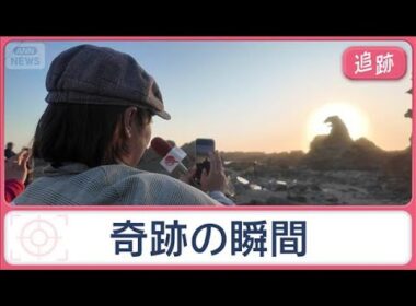 奇妙な光景のナゾを調査　岩が火を吹く！？10分間の奇跡　観光客が続々集まるゴジラ岩【Jの追跡】【スーパーJチャンネル】(2026年5月30日)