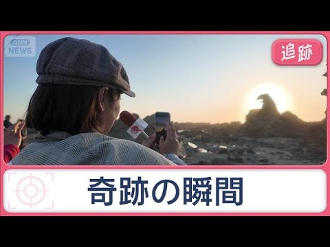 奇妙な光景のナゾを調査　岩が火を吹く！？10分間の奇跡　観光客が続々集まるゴジラ岩【Jの追跡】【スーパーJチャンネル】(2026年5月30日)