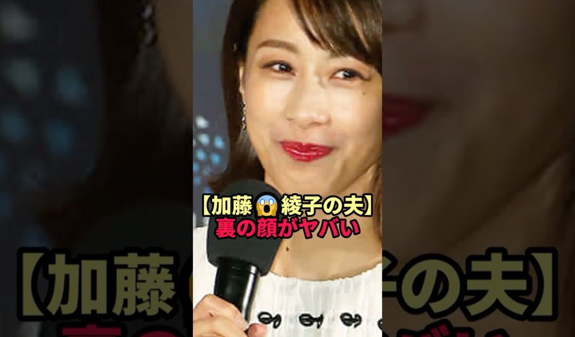 【😃加藤綾子の夫】裏の顔がヤバい