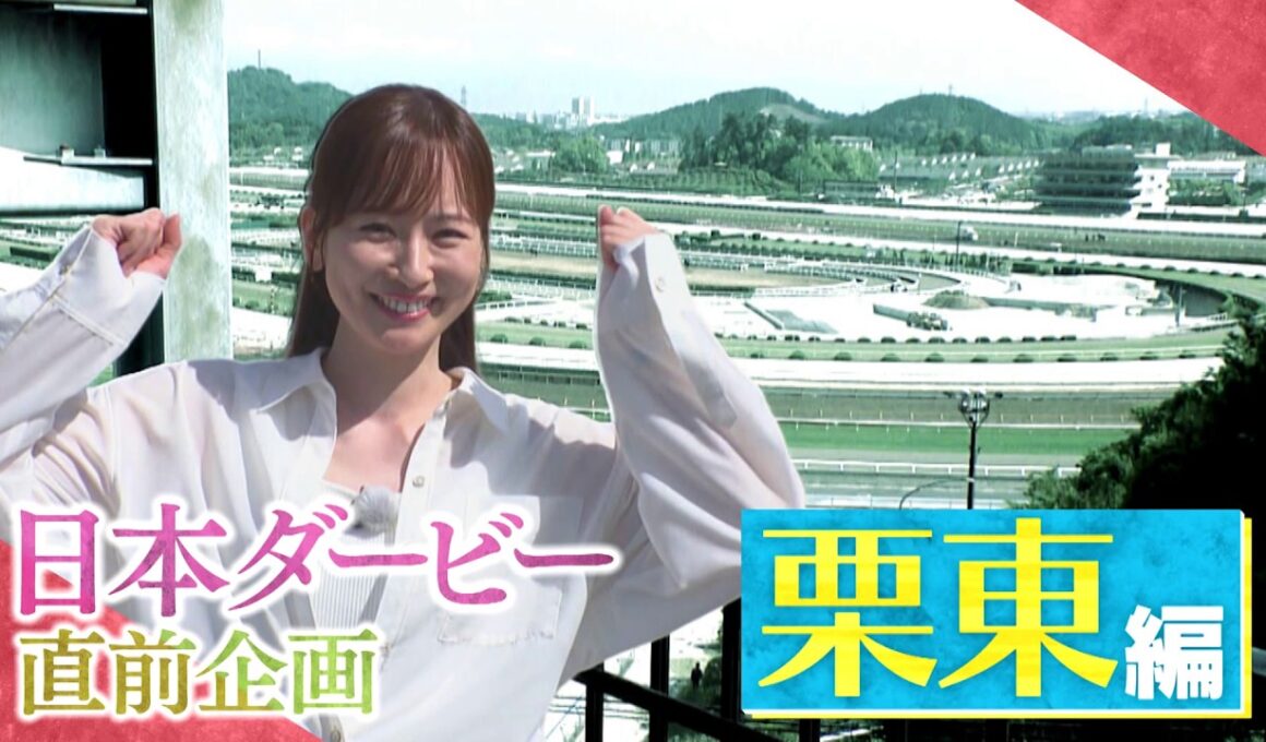 日本ダービー 直前「皆藤愛子 栗東トレセン有力馬取材」（2026年5月30日放送分）