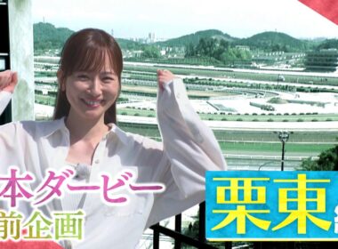 日本ダービー 直前「皆藤愛子 栗東トレセン有力馬取材」（2026年5月30日放送分）