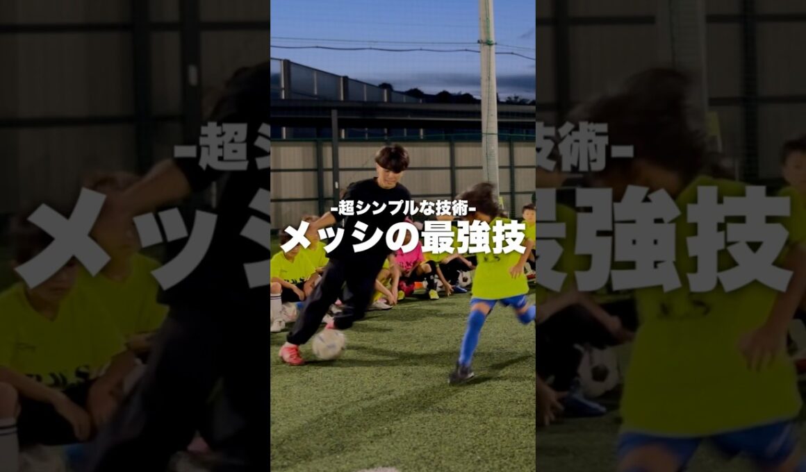 【超有料級】#メッシ が使う”シンプルなタッチ”　#加藤コーチ#ドリブル