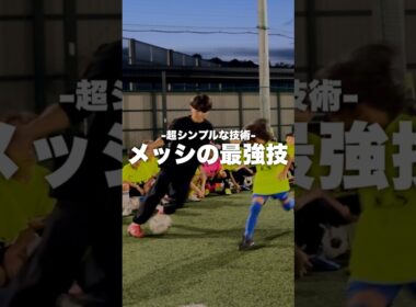 【超有料級】#メッシ が使う”シンプルなタッチ”　#加藤コーチ#ドリブル