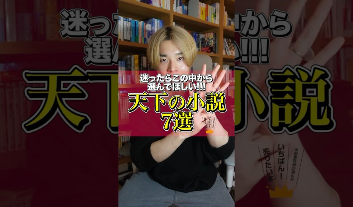 【本屋大賞】天下の小説7選　#本 #小説