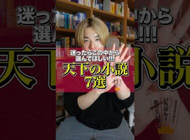 【本屋大賞】天下の小説7選　#本 #小説