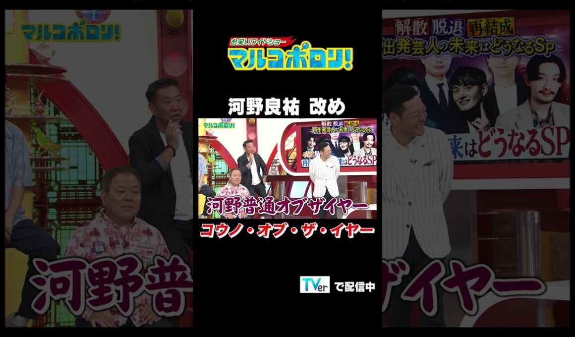 【河野良祐 改め　コウノ・オブ・ザ・イヤー】#マルコポロリ！ TVerで無料見逃し配信中！ #切り抜き #お笑い#shorts  #面白い